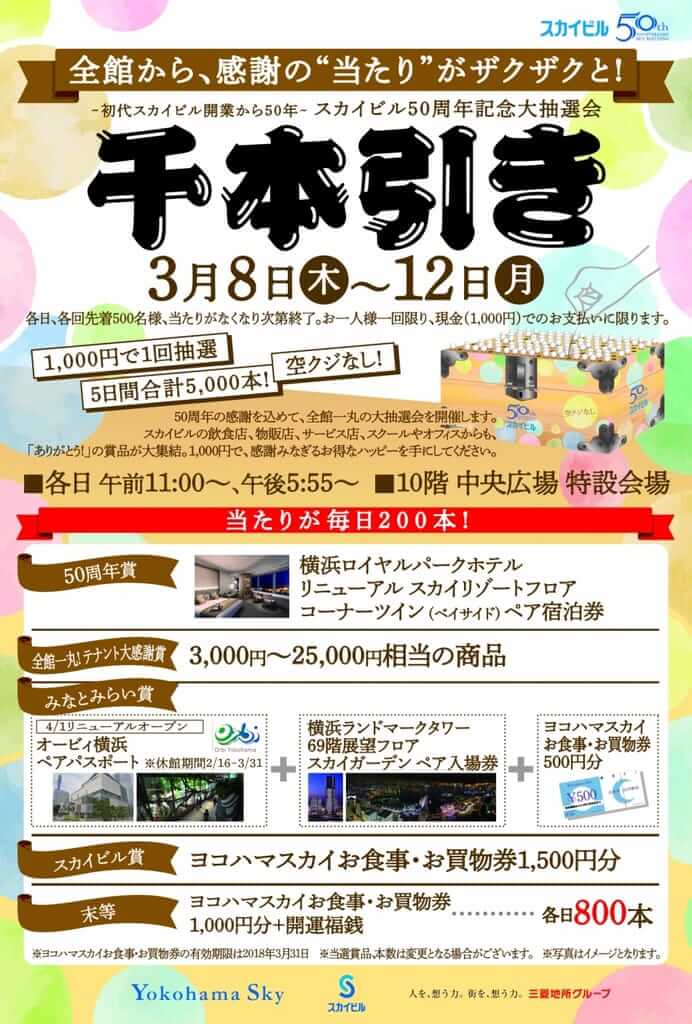 千本引き 抽選会 スカイビル