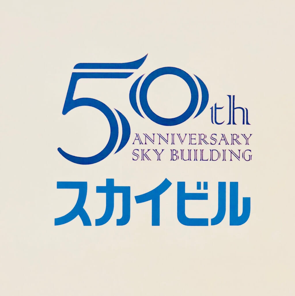 横浜スカイビル開業50周年