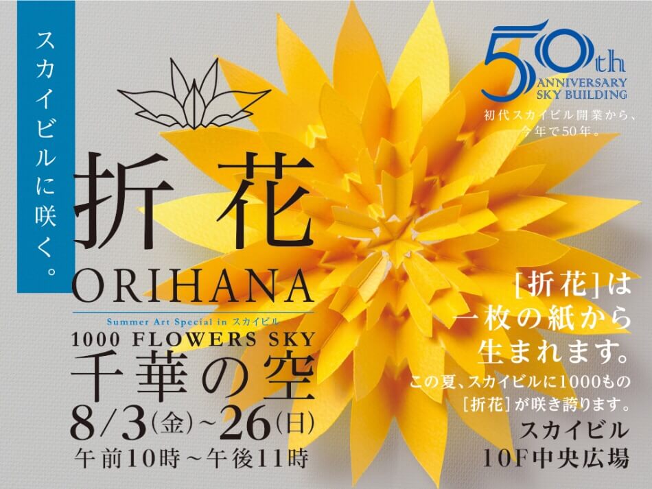 ヨコハマスカイ プレゼンツ 折花イベント
