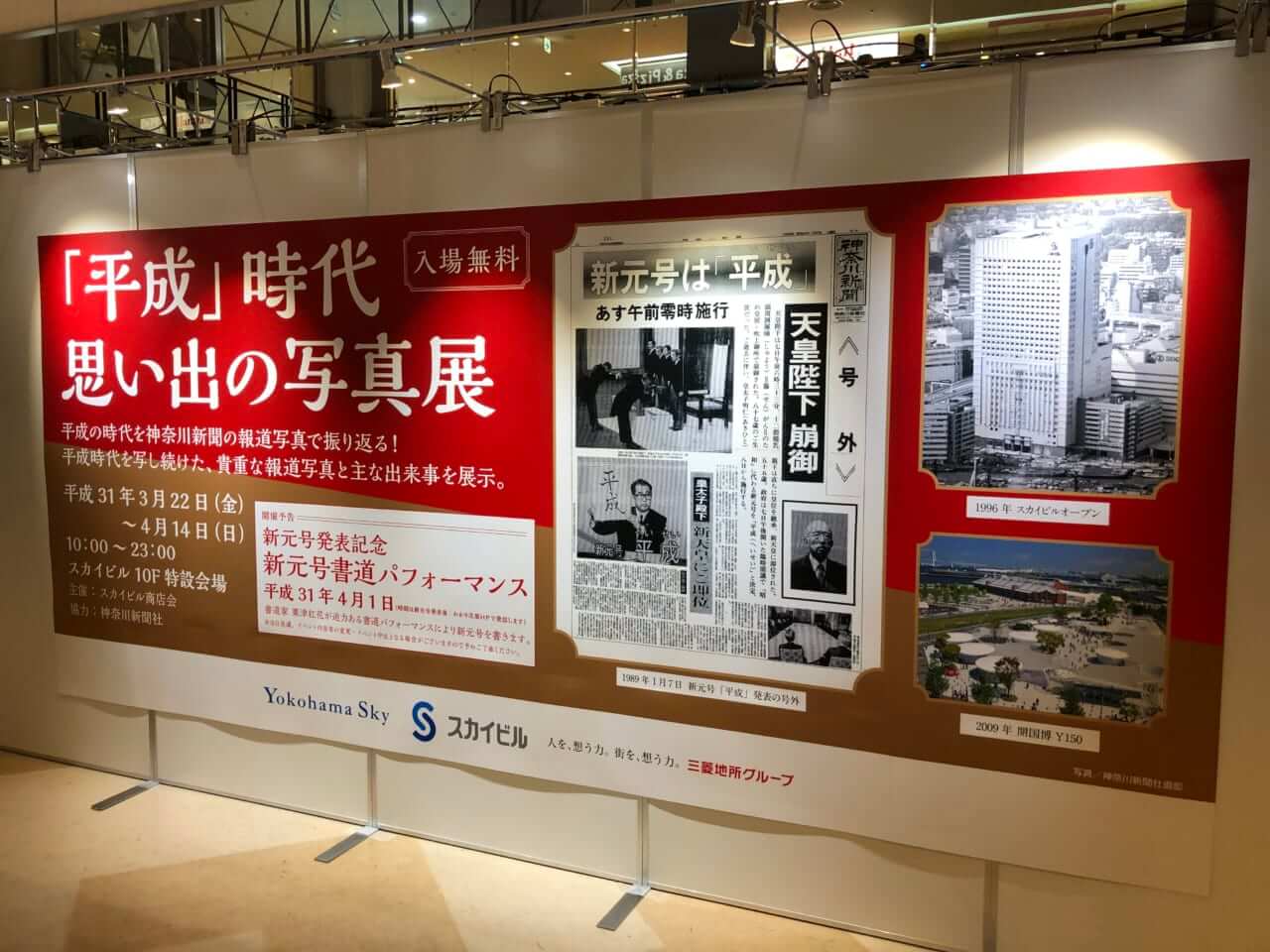 横浜スカイビル 平成時代の思い出写真展