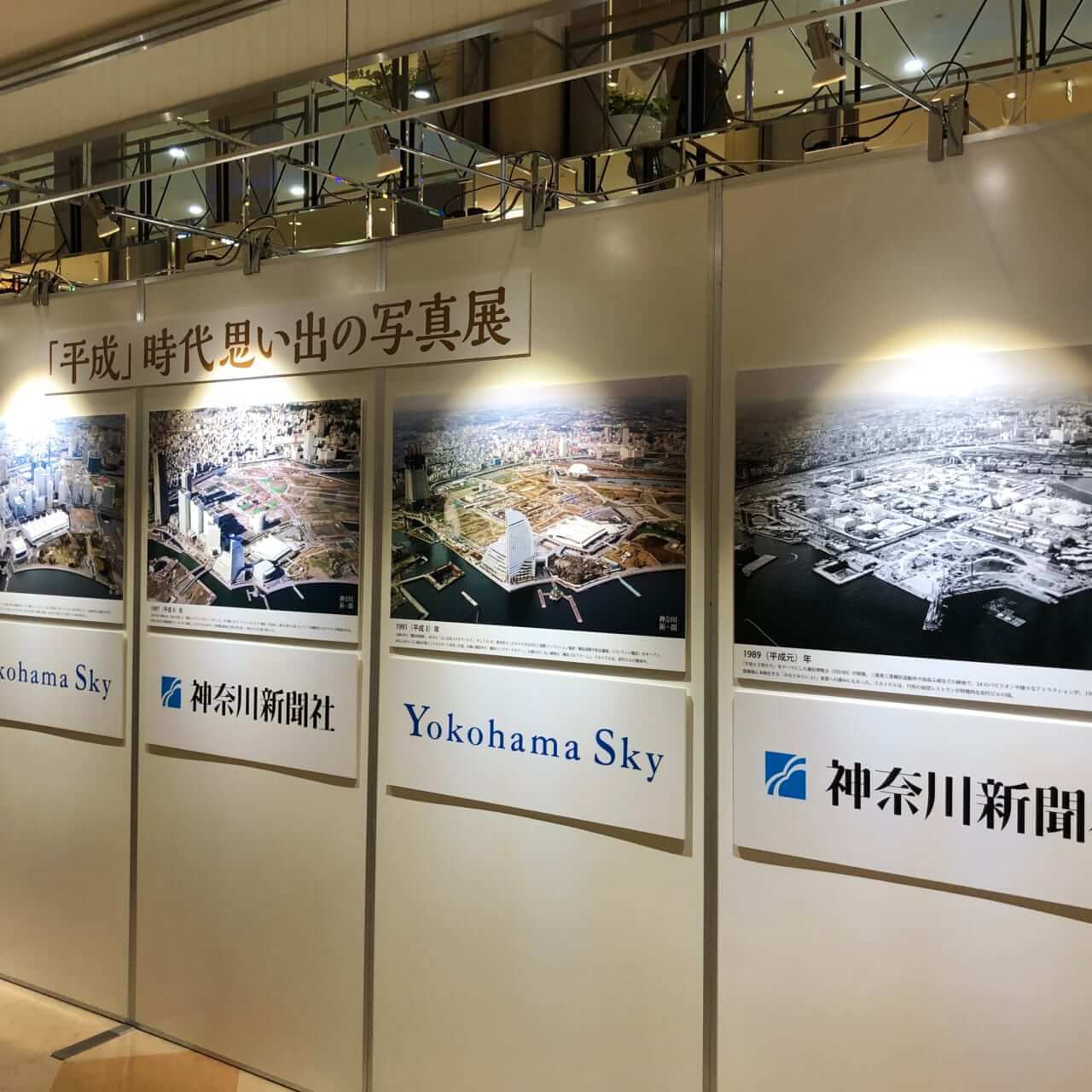 神奈川新聞社協力 スカイビルイベント