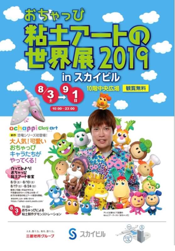 おちゃっぴ粘土アートの世界 横浜スカイビル