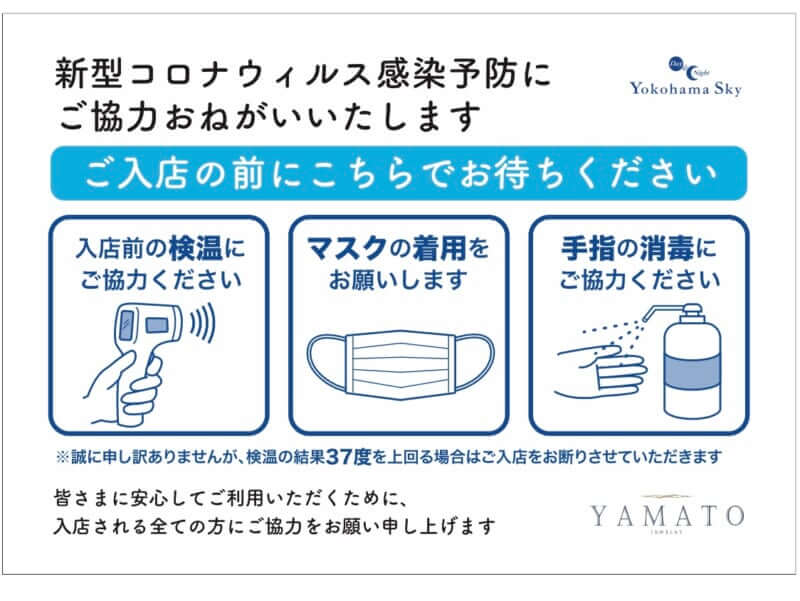 新型コロナウィルス感染予防対策