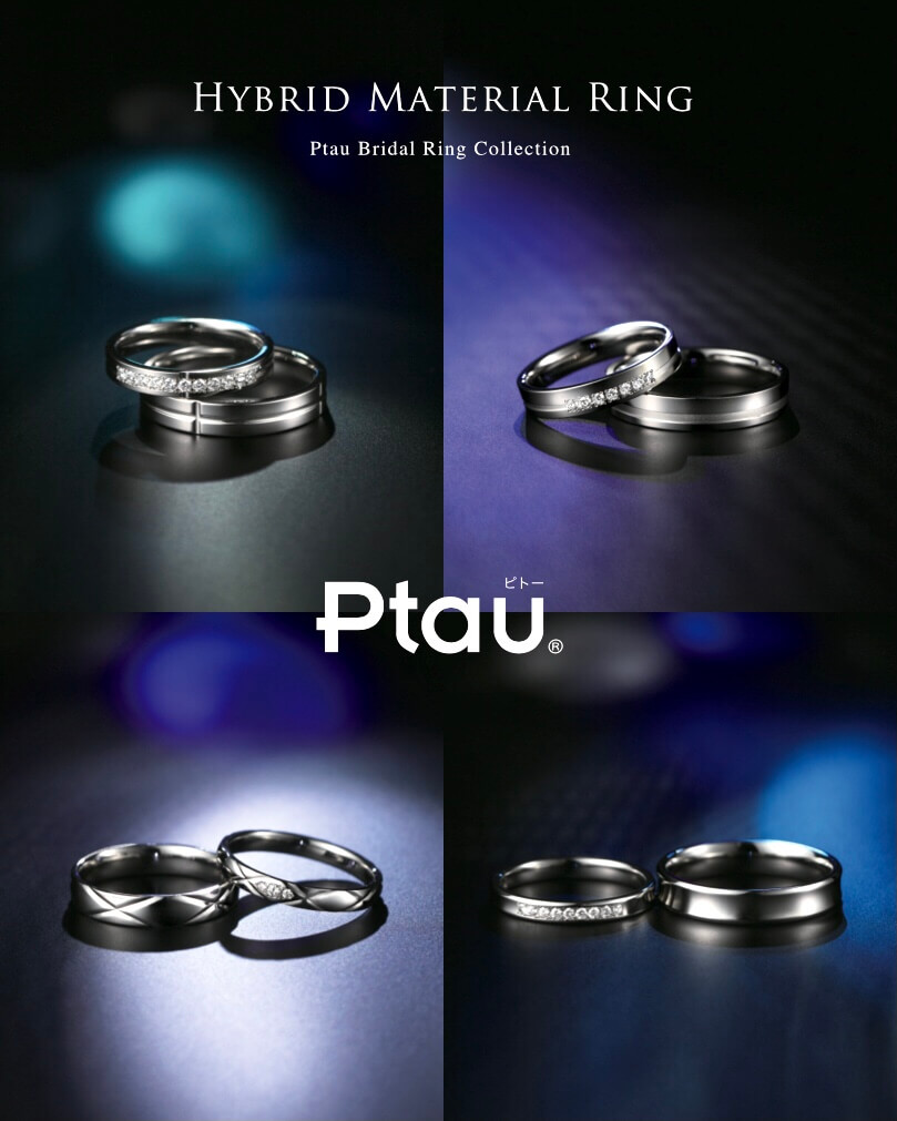 ピトー Ptau 純貴金属素材なのに耐久性が優れるハイブリッドマテリアの結婚指輪