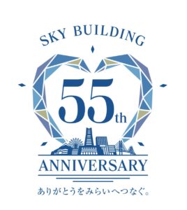 横浜スカイビル開業55周年