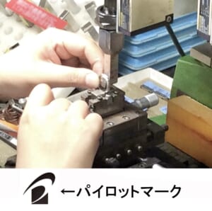 パイロット平塚工場宝飾製造係