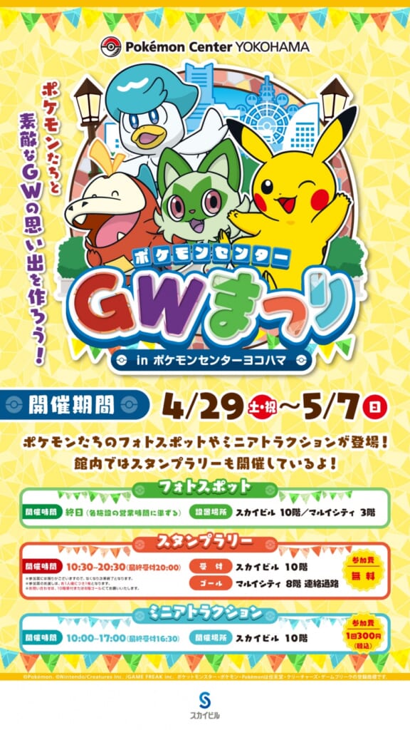 ポケモンセンターGWまつりinポケモンセンターヨコハマ